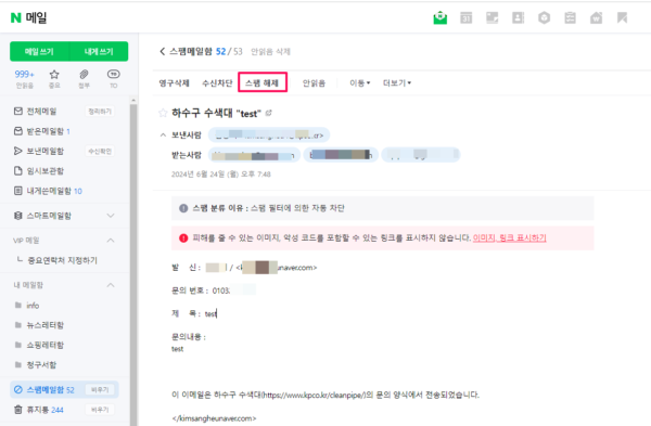 cotact form-이메일수신이 안되는 경우-스팸해제