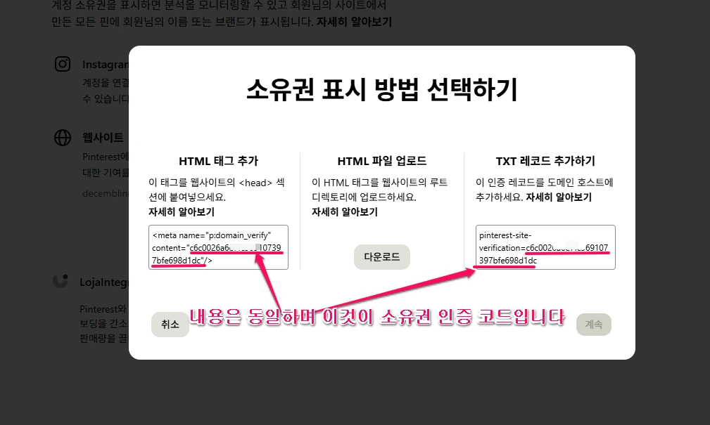 핀터레스트 소유권 인증 및 소유권 인증 코드 확인 방법-2