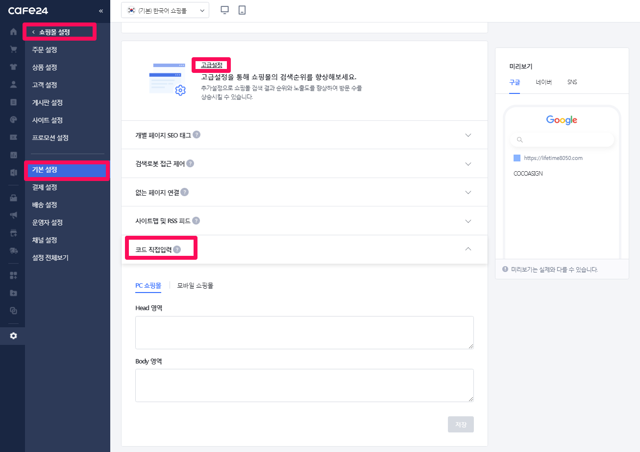 카페24 검색엔진연결-3-애널리틱스 추적코드 넣기