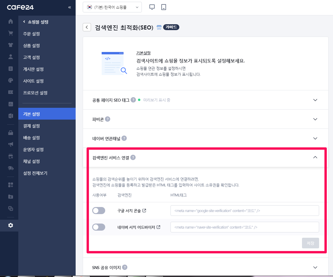 카페24 검색엔진연결-구글서치콘솔-네이버 어드바이저-4