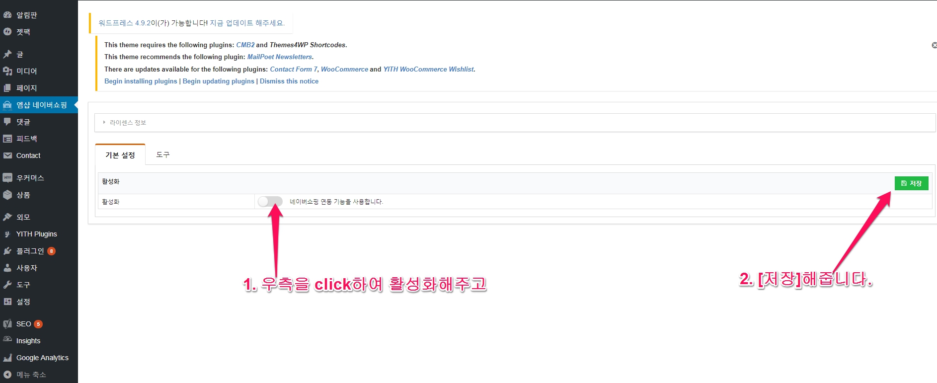 네이버 쇼핑 플러그인_네이버 쇼핑 연동 활성화