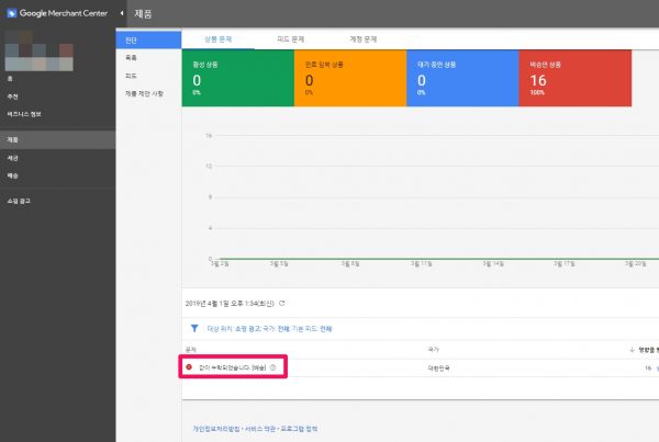 구글 머천트 센터 에러_값이 누락되었습니다_배송