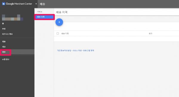 구글 머천트 센터_배송_배송지역
