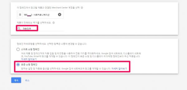 구글쇼핑용 새캠페인 만들기_3