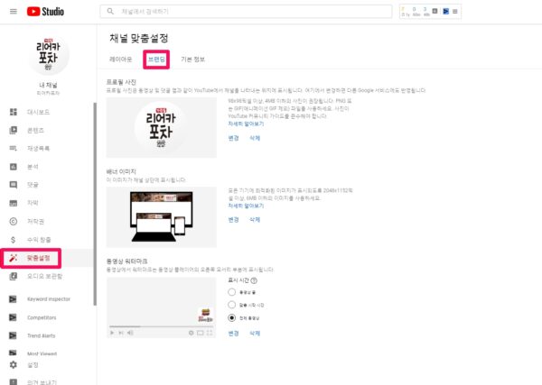 유튜브 채널 맞춤설정-브랜딩