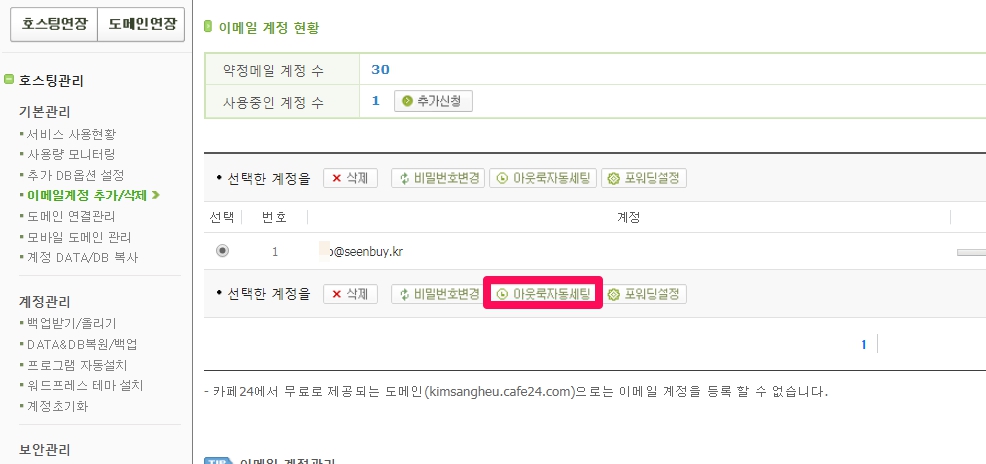 카페24 무료이메일 계정 추가_아웃룩자동세팅