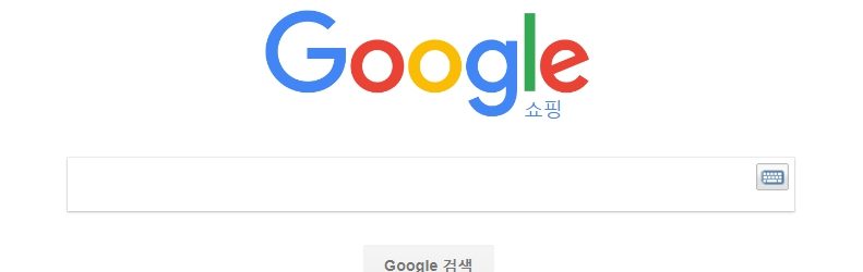 구글 쇼핑