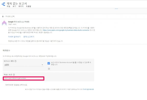Data Studio에서 Google 마이 비즈니스 커넥터 찾아 연동하기