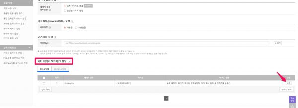 고도몰 검색엔진최적화-seo-설정-2-index page