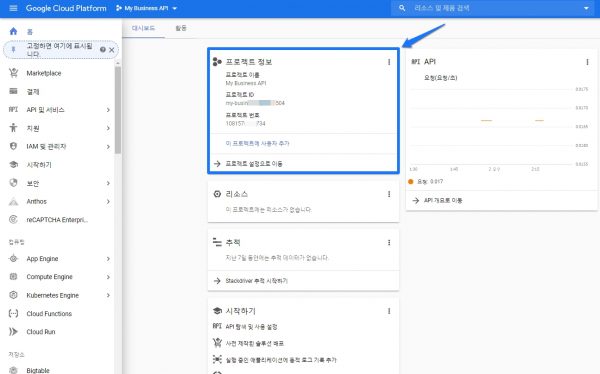구글 마이비즈니스_프로젝트 ID와 번호 확인 방법