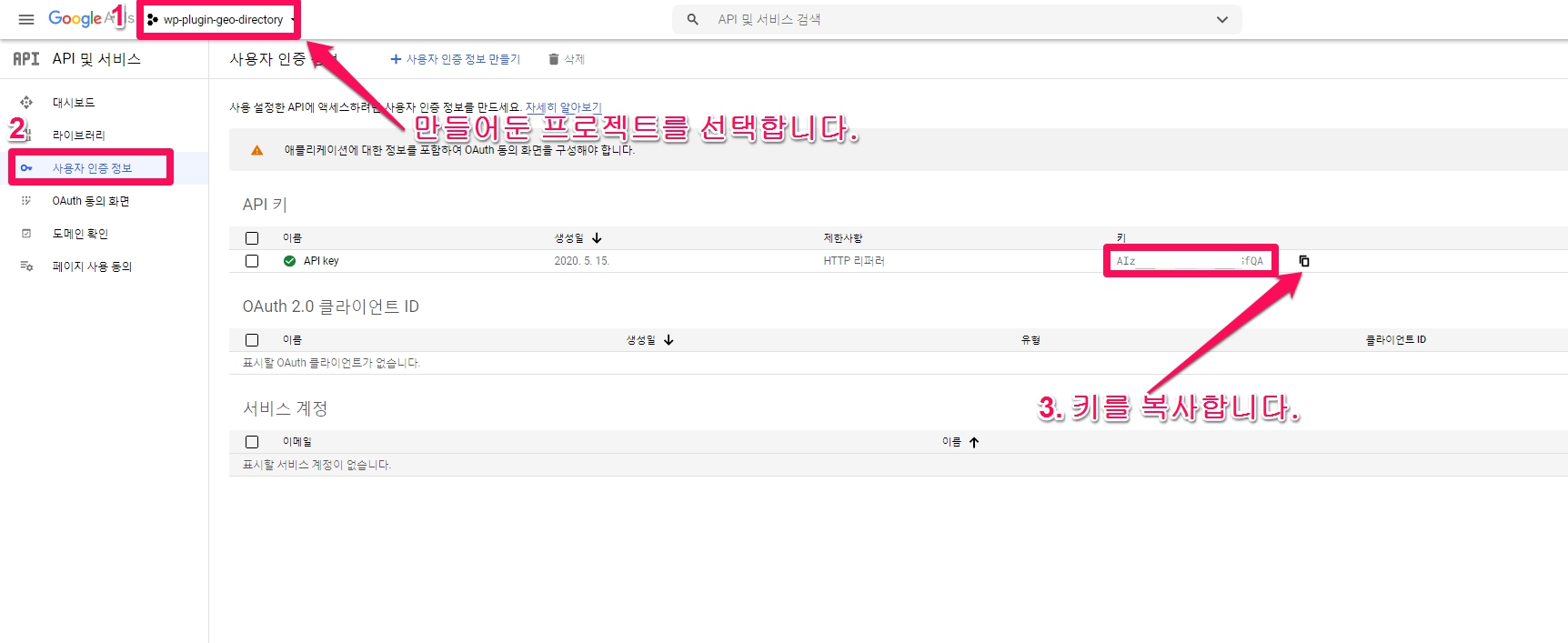 GEODirectory 플러그인을 위해 구글API에서 API키 확인후 가져오는 방법