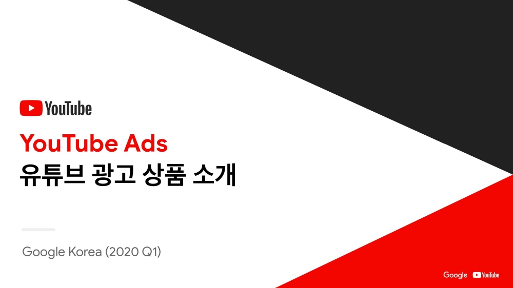 01-YouTube Ads 유튜브 광고 상품 소개_2020Q1 (Non NDA)-cover