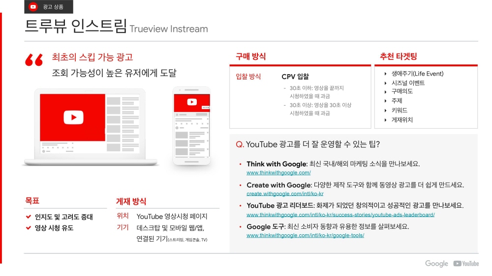 14-YouTube Ads 유튜브 광고 상품 소개_2020Q1-트루뷰 인스트림-trueview instream