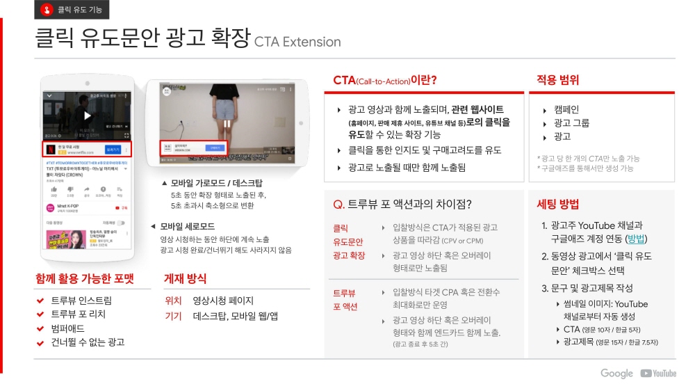 17-YouTube Ads 유튜브 광고 상품 소개_2020Q1-클릭 유도문안 광고 확장-cta extension