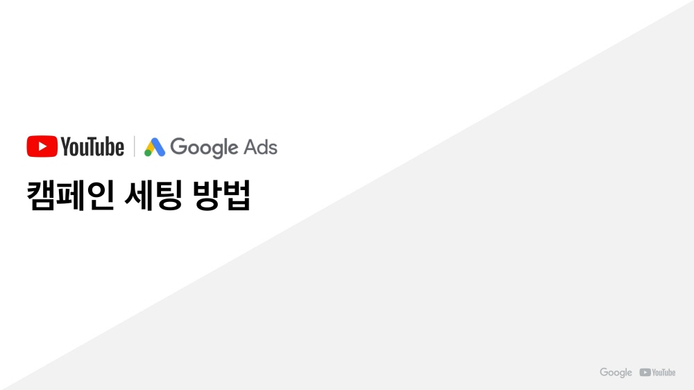 25-YouTube Ads 유튜브 광고 상품 소개_2020Q1-캠페인 세팅 방법