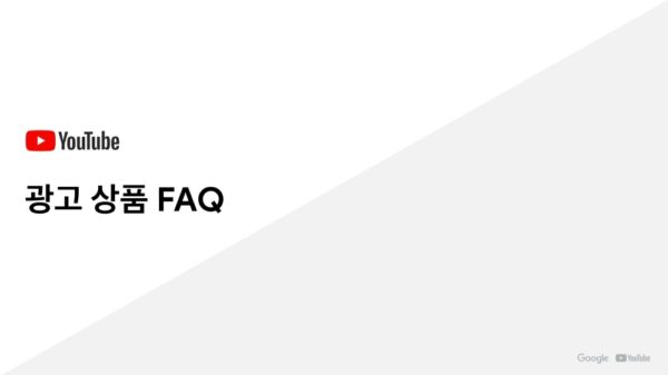 29-YouTube Ads 유튜브 광고 상품 소개_2020Q1-광고 상품 faq-1