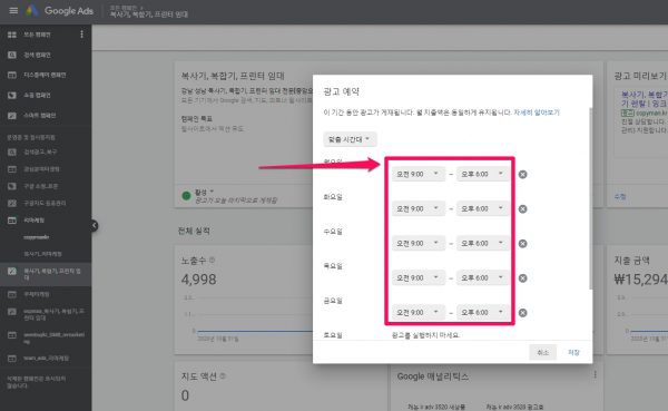구글 광고-스마트캠페인-광고게제 시간 조정 설정-2
