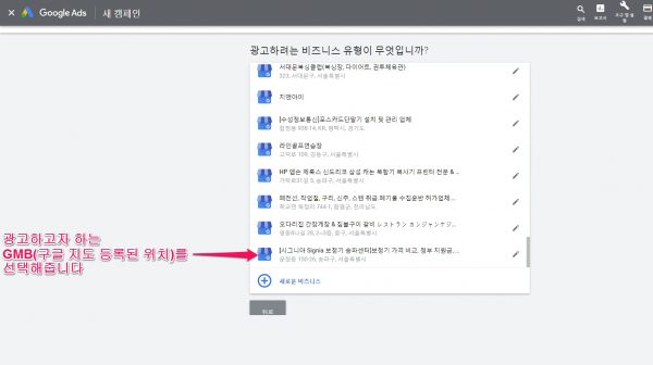 스마트캠페인-새캠페인 만들기-광고하고자 하는 비즈니스 업체를 선택