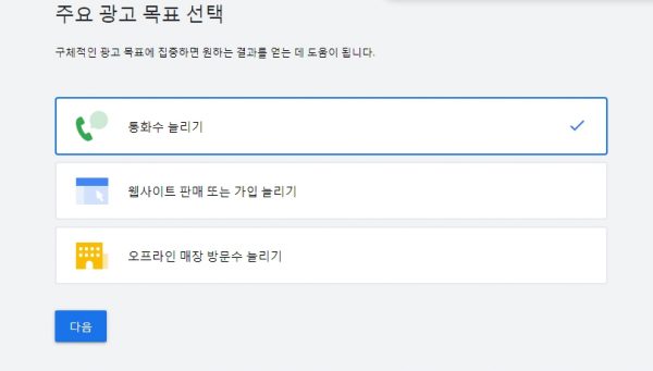 스마트캠페인-새캠페인 만들기-주요 광고 목표 선택