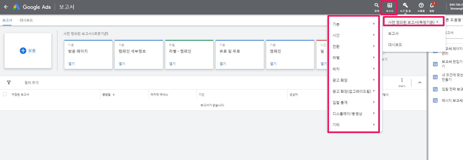 구글광고-보고서-4-사전 정의된 보고서