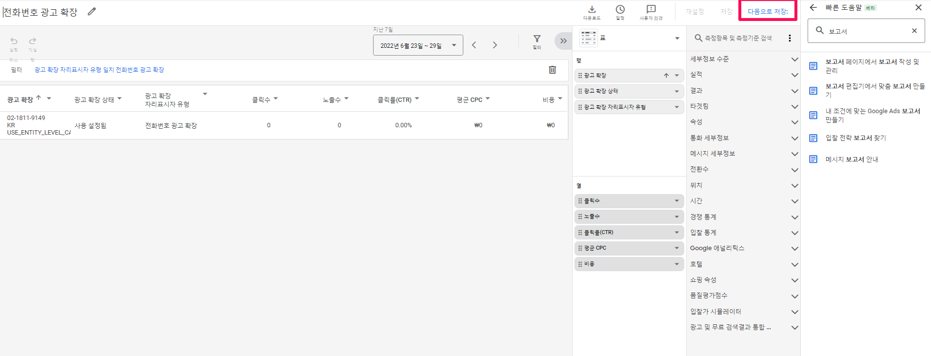 구글광고-보고서-5-사전 정의된 보고서-전화번호 광고 확장