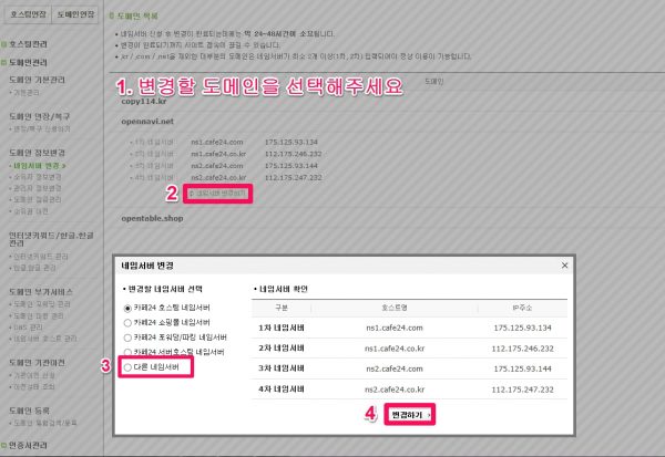 카페24에서 도메인 네임서버 변경하기-2