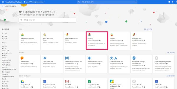 Google place API 키를 얻는 방법-Google Cloud Platform Console을 방문-스크린샷과 같이 Places API 옵션을 클릭