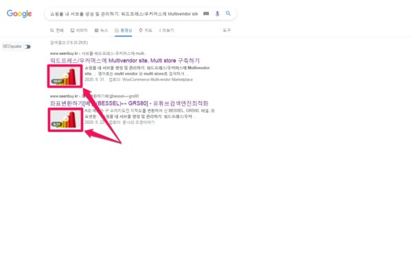 동영상스키마가 구글동영상검색결과에 표시되는 모습과 클릭시 이동하는 위치