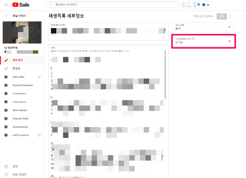 유튜브 스튜디오-컨텐츠-재생목록-기본 동영상 순서-인기순으로 변경하여 적용