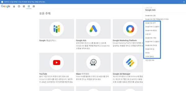 Google 제품 전문가가 설계한 무료 온라인 학습 과정 skillshop-google ads-1