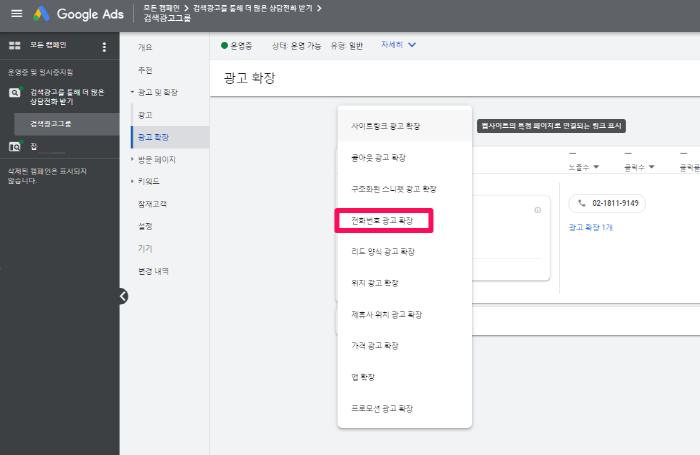 전화번호 광고 확장-2