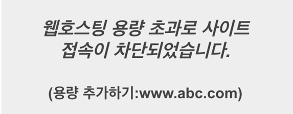 광고 비승인 백과사전-8-웹호싕 용량 초과로 사이트 접속이 차단되었습니다