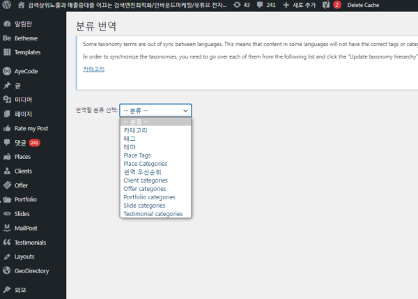 WPML 메뉴에서 분류 용어-taxonomy terms-번역