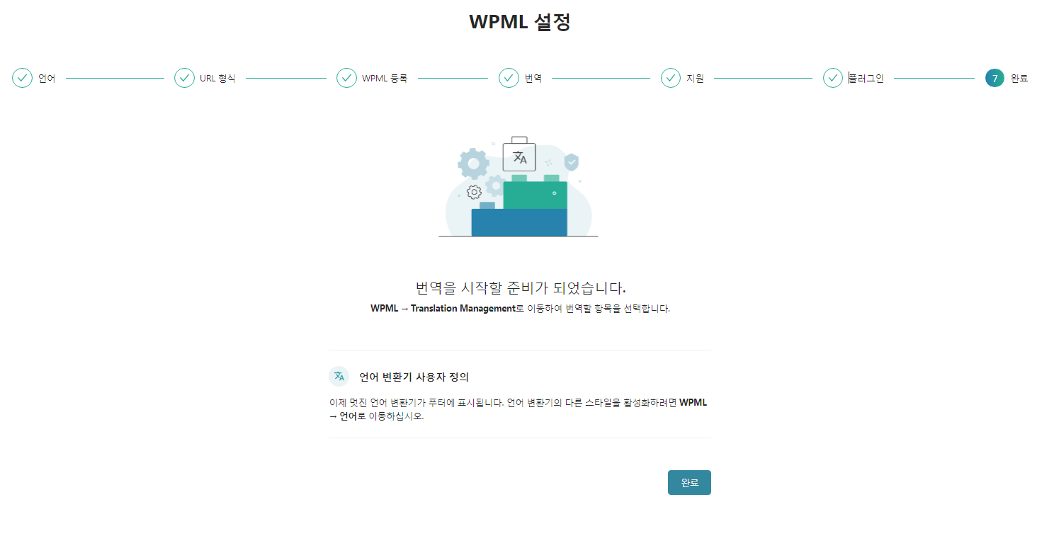 WPML 설정-7-완료