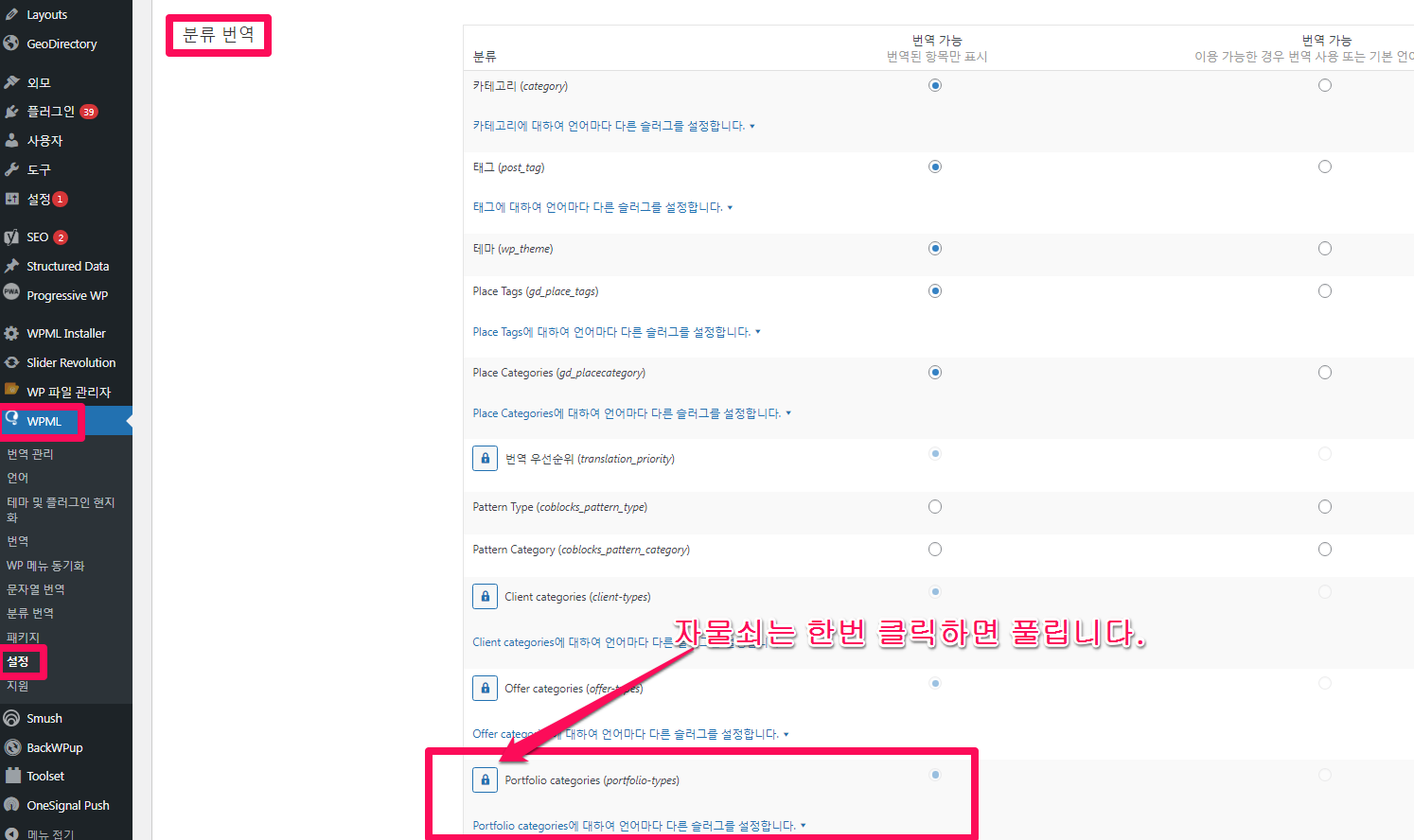 번역 가능하도록 분류 용어-Taxonomies Terms 설정