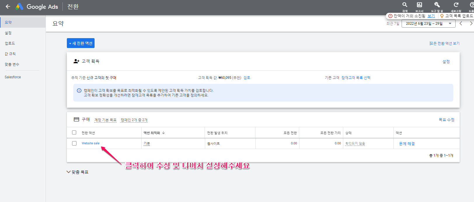 구글광고-도구및설정-측정-전환-기본 전환 액션-Website sale