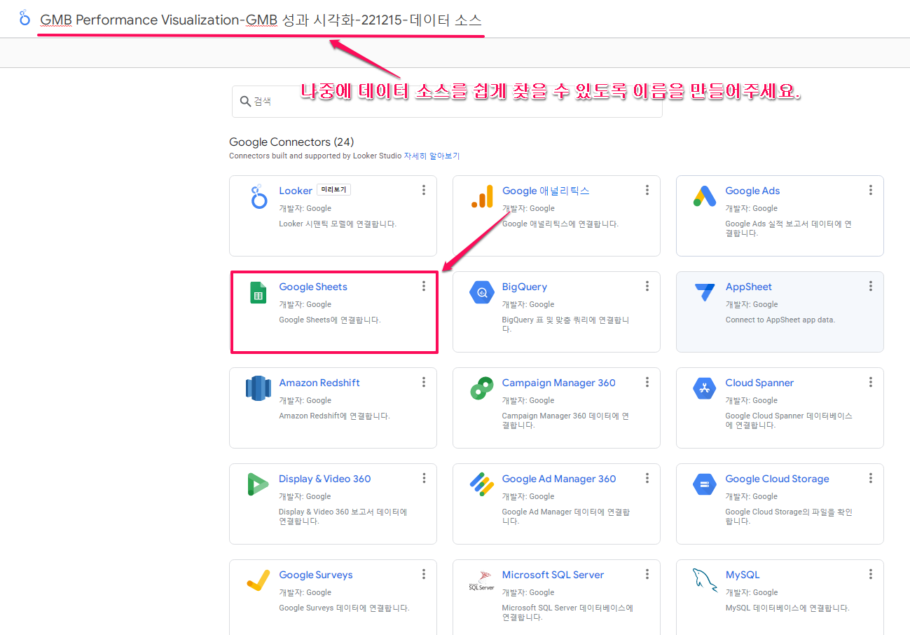 구글데이터스튜디오-데이터소스에서Google 스프레드시트 선택