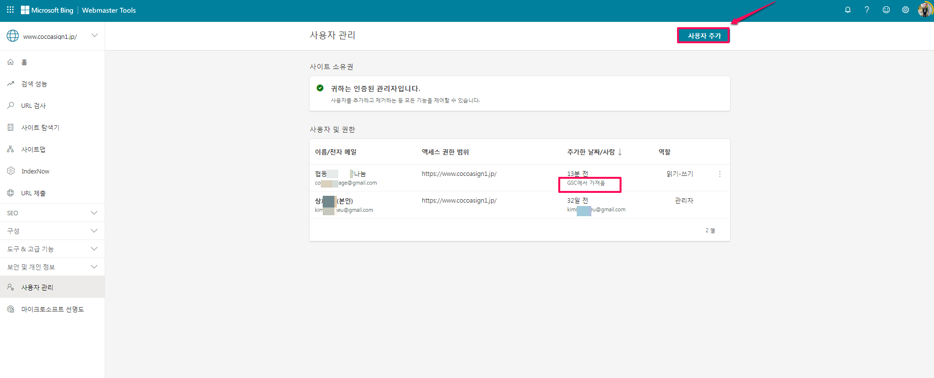 빙 웹마스터 도구-Bing Webmaster tools-사용자 관리
