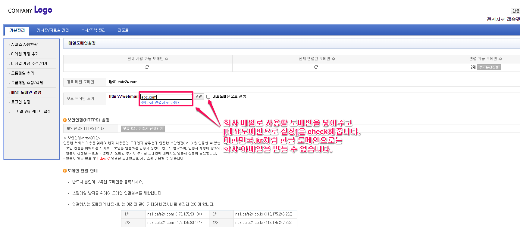 무료 웹 메일 서비스-카페24외타사에서 구입한 도메인을 연결