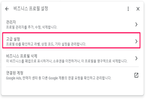 비즈니스 프로필 ID 확인방법-2