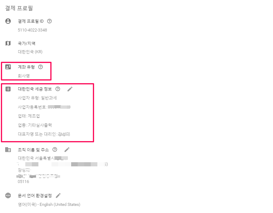 구글광고-도구 및 설정-설정-계좌유형-사업자용