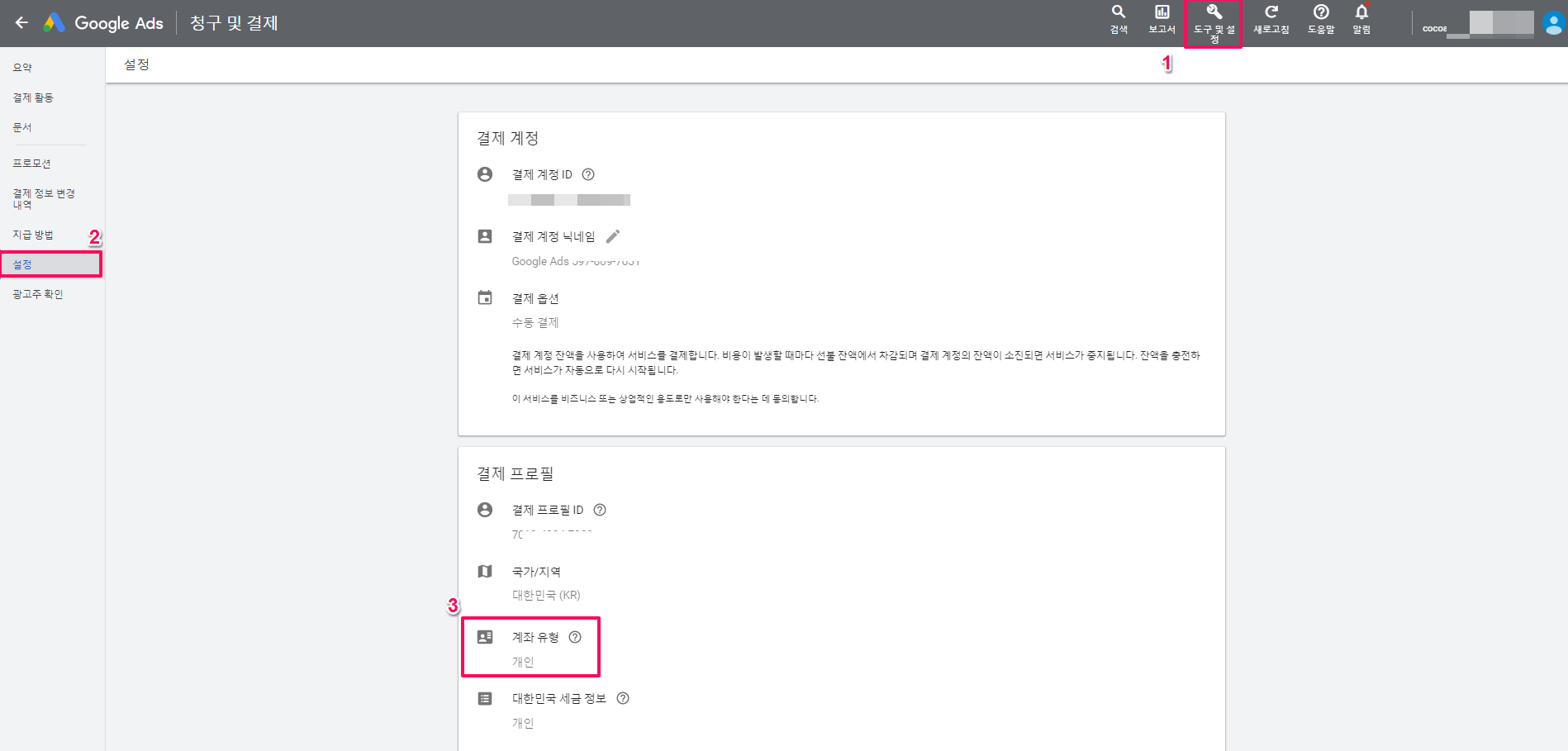 구글광고-도구 및 설정-설정-계좌유형