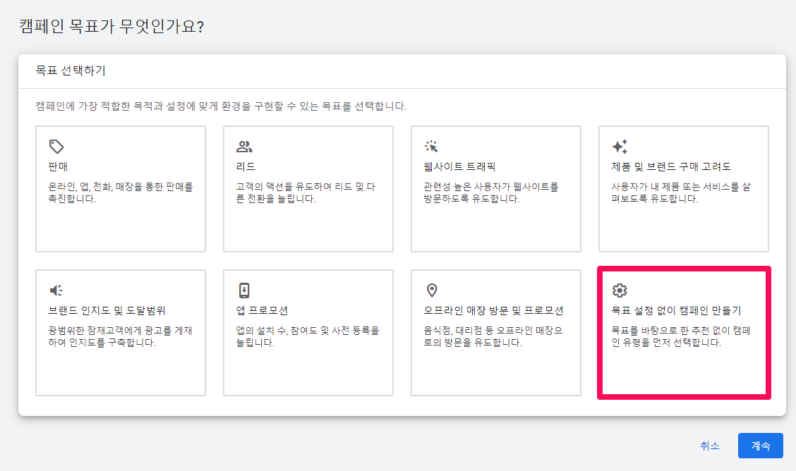 캠페인-목표설정-유튜브-동영상-광고