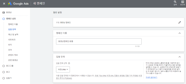 캠페인-설정-입찰전략-1