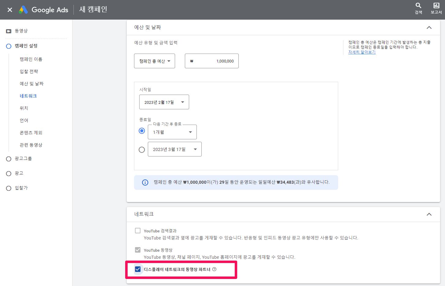 캠페인-설정-입찰전략-2-예산및날짜-네트워크