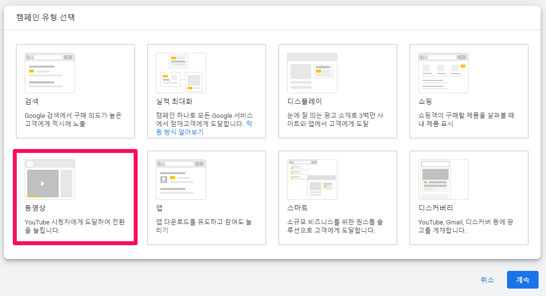 캠페인-유형-선택-유튜브-동영상-광고