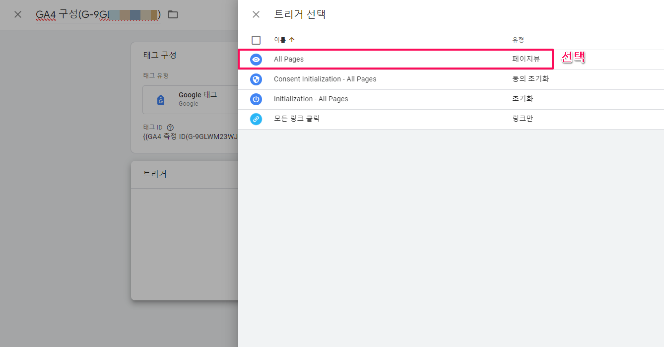 GA4 구성(기본 추적) 태그 만들기-구글태그매니저-2-트리거