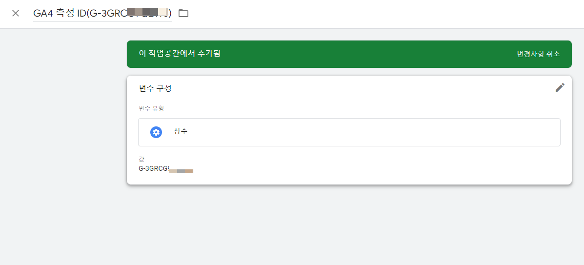 GA4 측정 ID 변수 만들기-2