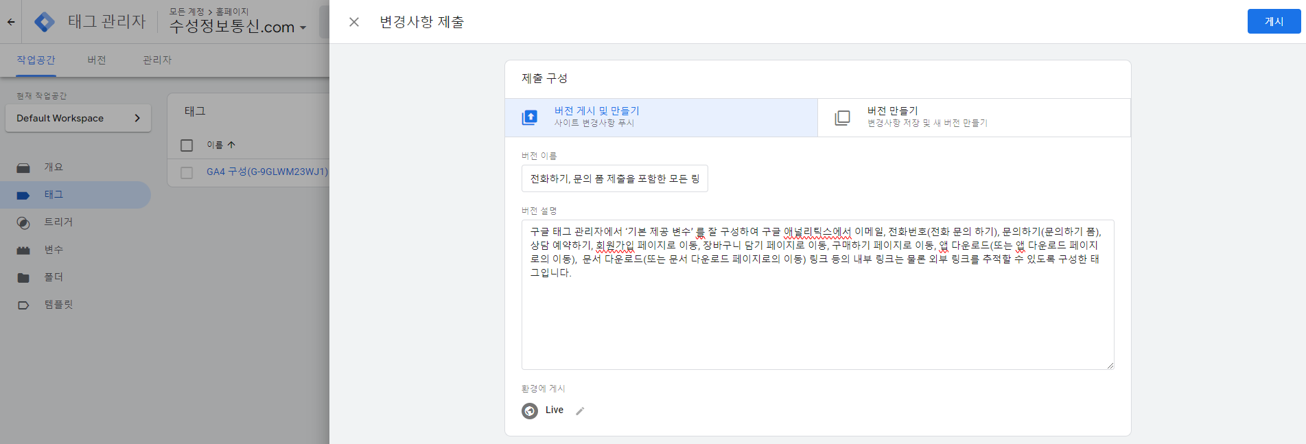 구글 태그 매니저-태그-게시