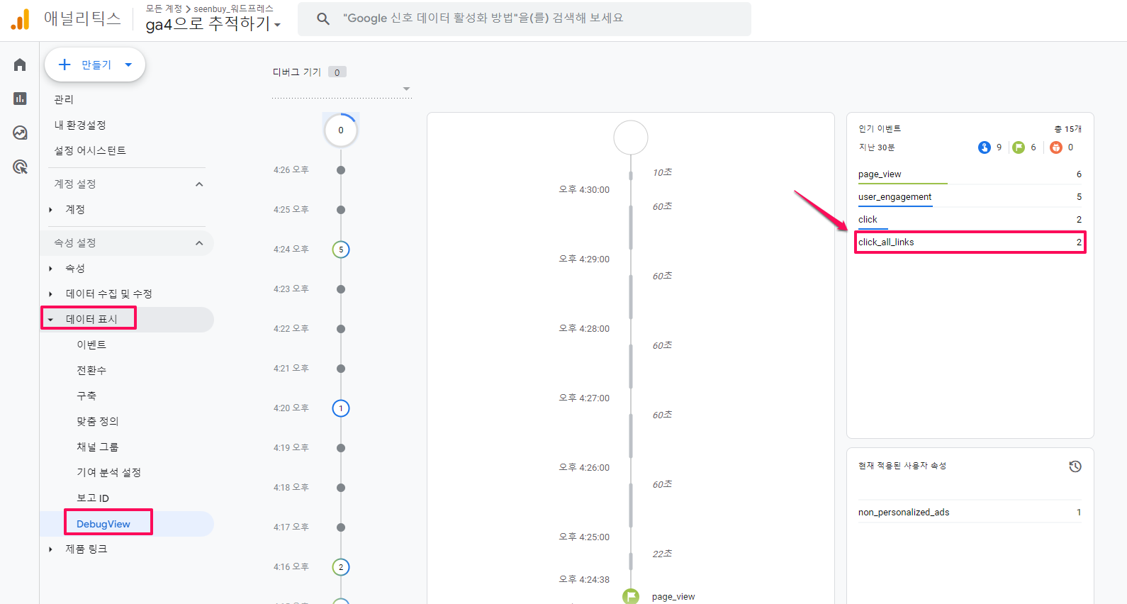 애널리틱스 관리자 페이지에서 데이터 표시-DebugView로 추적 확인